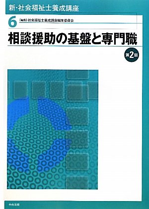 新・社会福祉士養成講座 (6) | 社会福祉士養成講座編集委員会 |本